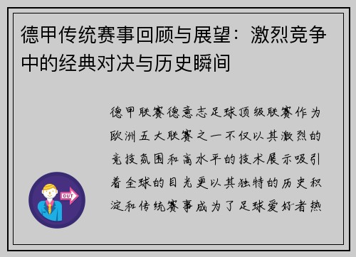 德甲传统赛事回顾与展望：激烈竞争中的经典对决与历史瞬间