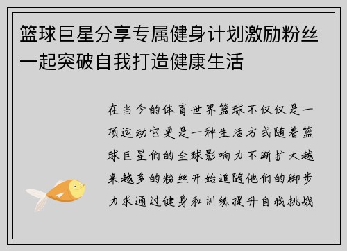 篮球巨星分享专属健身计划激励粉丝一起突破自我打造健康生活