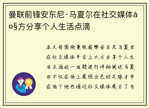 曼联前锋安东尼·马夏尔在社交媒体大方分享个人生活点滴