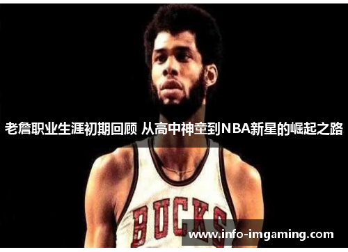 老詹职业生涯初期回顾 从高中神童到NBA新星的崛起之路