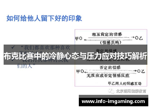 布克比赛中的冷静心态与压力应对技巧解析