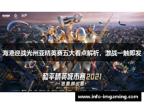 海港迎战光州亚精英赛五大看点解析，激战一触即发
