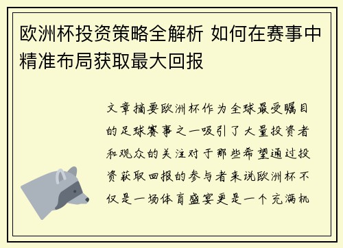 欧洲杯投资策略全解析 如何在赛事中精准布局获取最大回报