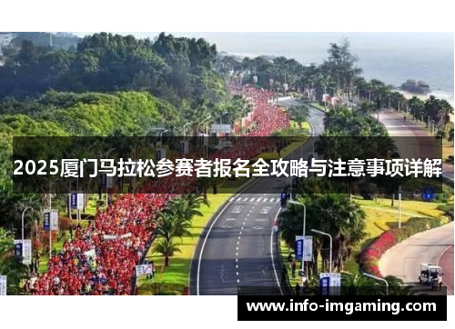 2025厦门马拉松参赛者报名全攻略与注意事项详解