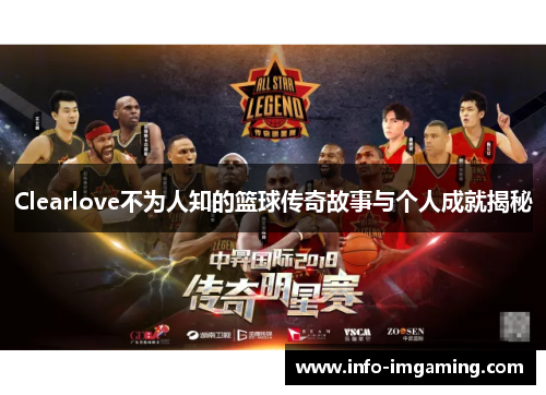 Clearlove不为人知的篮球传奇故事与个人成就揭秘