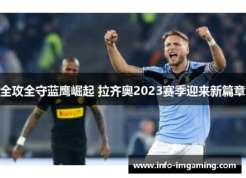 全攻全守蓝鹰崛起 拉齐奥2023赛季迎来新篇章