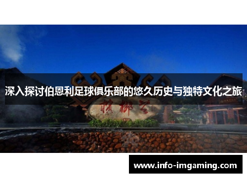 深入探讨伯恩利足球俱乐部的悠久历史与独特文化之旅