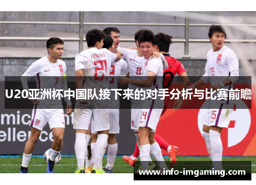 U20亚洲杯中国队接下来的对手分析与比赛前瞻