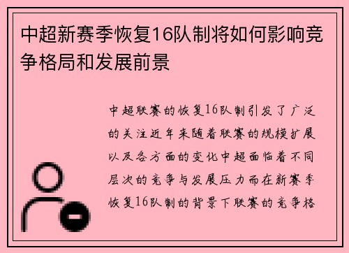 中超新赛季恢复16队制将如何影响竞争格局和发展前景