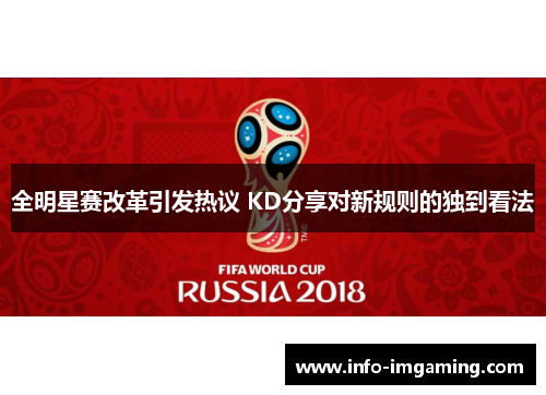 全明星赛改革引发热议 KD分享对新规则的独到看法