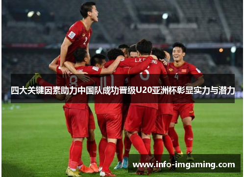 四大关键因素助力中国队成功晋级U20亚洲杯彰显实力与潜力