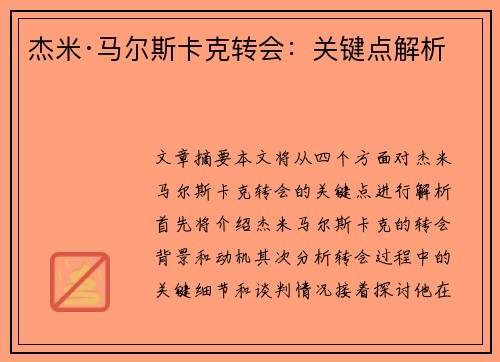 杰米·马尔斯卡克转会：关键点解析