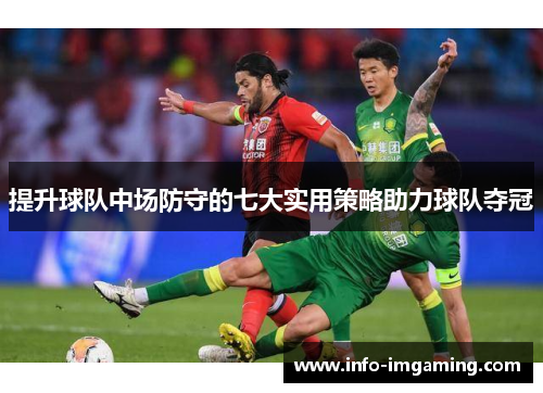 提升球队中场防守的七大实用策略助力球队夺冠