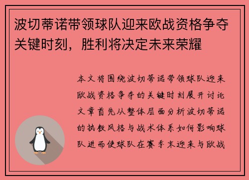 波切蒂诺带领球队迎来欧战资格争夺关键时刻，胜利将决定未来荣耀