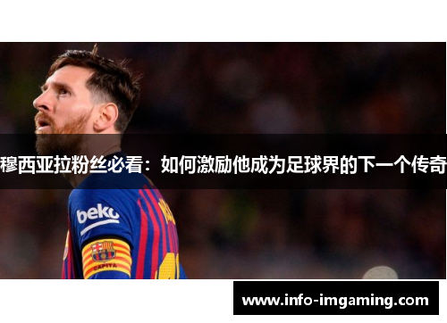 穆西亚拉粉丝必看：如何激励他成为足球界的下一个传奇
