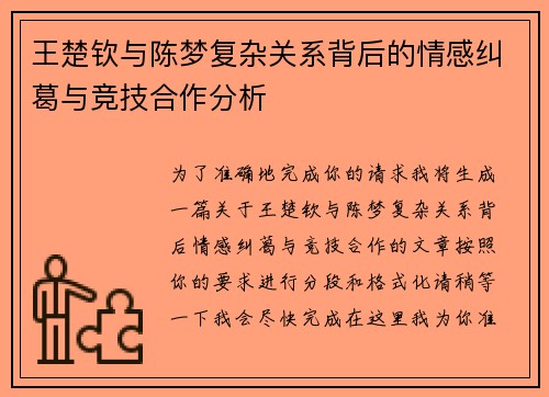 王楚钦与陈梦复杂关系背后的情感纠葛与竞技合作分析
