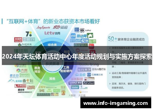 2024年天坛体育活动中心年度活动规划与实施方案探索