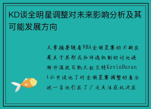 KD谈全明星调整对未来影响分析及其可能发展方向