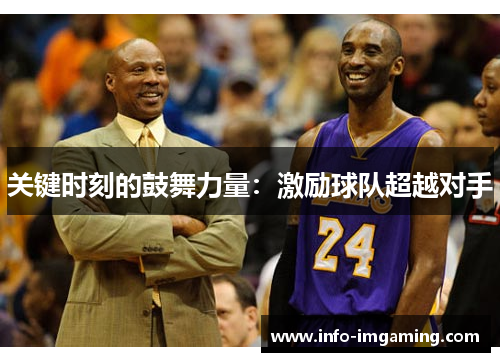 关键时刻的鼓舞力量：激励球队超越对手