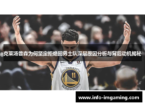 克莱汤普森为何坚定拒绝回勇士队深层原因分析与背后动机揭秘