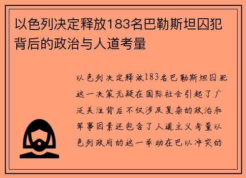 以色列决定释放183名巴勒斯坦囚犯 背后的政治与人道考量