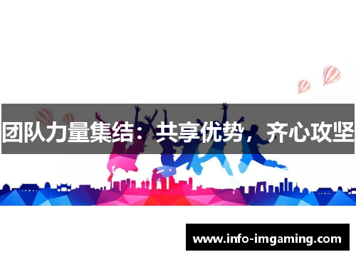 团队力量集结：共享优势，齐心攻坚