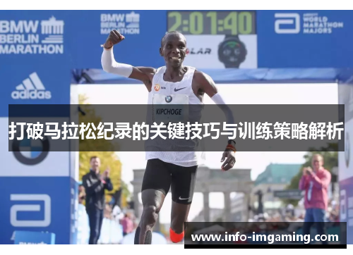 打破马拉松纪录的关键技巧与训练策略解析