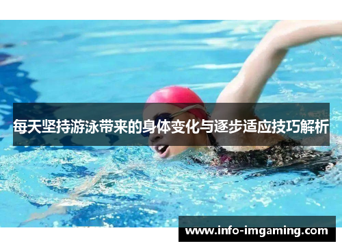 每天坚持游泳带来的身体变化与逐步适应技巧解析