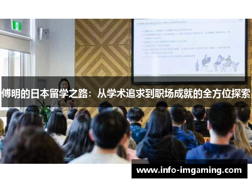 傅明的日本留学之路：从学术追求到职场成就的全方位探索