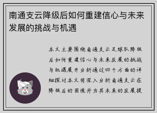 南通支云降级后如何重建信心与未来发展的挑战与机遇