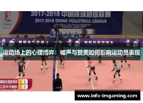 运动场上的心理博弈：嘘声与赞美如何影响运动员表现
