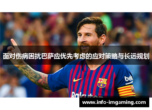 面对伤病困扰巴萨应优先考虑的应对策略与长远规划