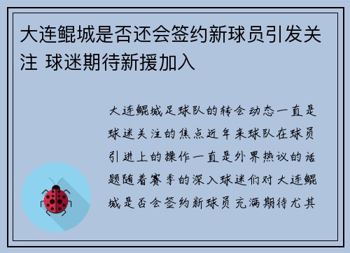 大连鲲城是否还会签约新球员引发关注 球迷期待新援加入