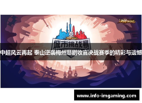中超风云再起 泰山逆袭梅州悲剧收官决战赛季的精彩与遗憾