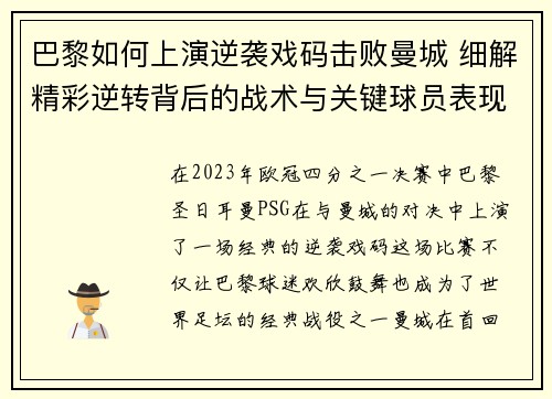 巴黎如何上演逆袭戏码击败曼城 细解精彩逆转背后的战术与关键球员表现