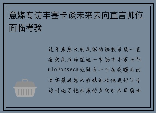 意媒专访丰塞卡谈未来去向直言帅位面临考验