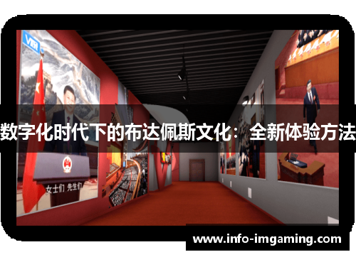 数字化时代下的布达佩斯文化：全新体验方法
