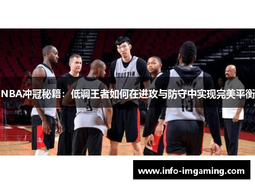 NBA冲冠秘籍：低调王者如何在进攻与防守中实现完美平衡