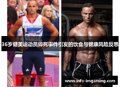 36岁健美运动员猝死事件引发的饮食与健康风险反思