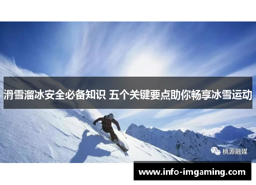 滑雪溜冰安全必备知识 五个关键要点助你畅享冰雪运动