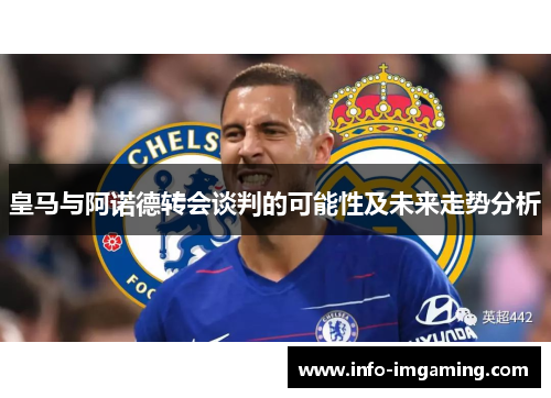 皇马与阿诺德转会谈判的可能性及未来走势分析
