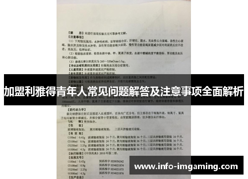 加盟利雅得青年人常见问题解答及注意事项全面解析
