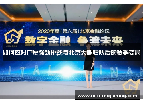如何应对广厦强劲挑战与北京大腿归队后的赛季变局