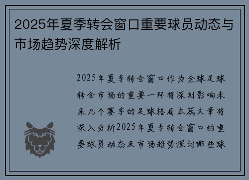 2025年夏季转会窗口重要球员动态与市场趋势深度解析