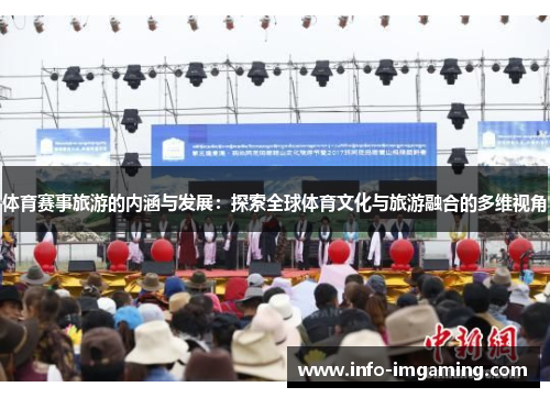 体育赛事旅游的内涵与发展：探索全球体育文化与旅游融合的多维视角