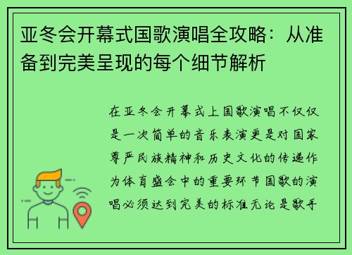 亚冬会开幕式国歌演唱全攻略：从准备到完美呈现的每个细节解析