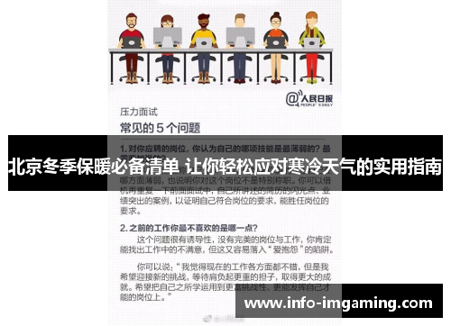 北京冬季保暖必备清单 让你轻松应对寒冷天气的实用指南