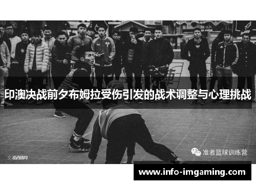 印澳决战前夕布姆拉受伤引发的战术调整与心理挑战