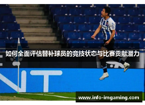 如何全面评估替补球员的竞技状态与比赛贡献潜力