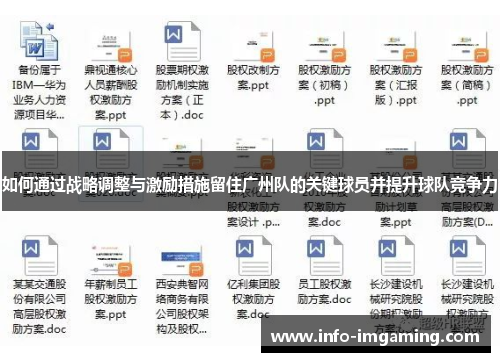 如何通过战略调整与激励措施留住广州队的关键球员并提升球队竞争力